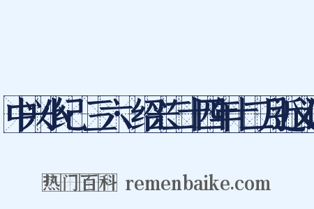 中兴小纪·三六·绍兴二十四年十二月近义词是什么意思的图片